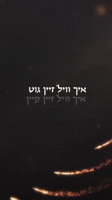 פרישע אלבום ארויסגעבען דורך הרה"צ הרב יואל רוטה שליט"א "מיין בעסטע פרענד"