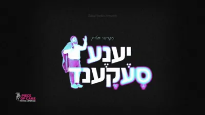 נייע ניגון 'יענע סעקונדע' ארויסגעגעבן דורך הערשי בלייך,