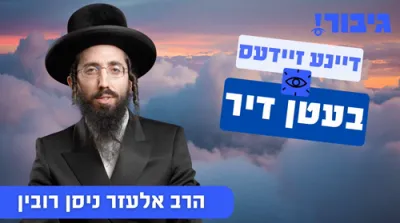 דיינע זיידעס בעטן דיר