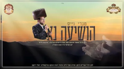 הערליכע נייע ניגון 'הושיעה נא' ארויסגעגעבן דורך מענדי ווייס