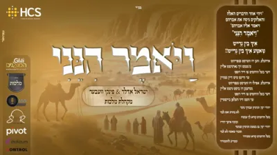 הערליכע נייע ניגון "ויאמר הנינו" דורך ישראל אדלער און פינקי וועבער אינאיינעם מיט די מלכות קווייער