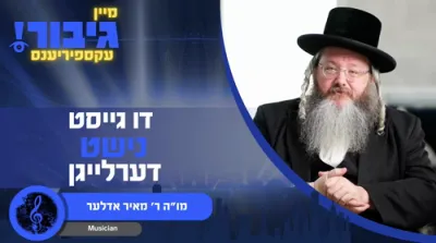 דו גייסט נישט דערלייגן