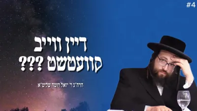 "דיין ווייב איז נישט צופרידן????" 