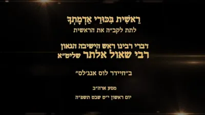 באזוך פון הגאון רבי שאול אלתר שליט"א אין די חסידישע חדר אין לאס אנדזשעלעס 