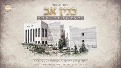 פרישע סינגל "ועל ידי מצוות קריאת המגילה" דורך אלי ווייס וישיבת 'בניין אב' 