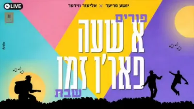 יושע פריד און אליעזר ווידער שטעלן פאר: פורים א שעה פאר שבת!