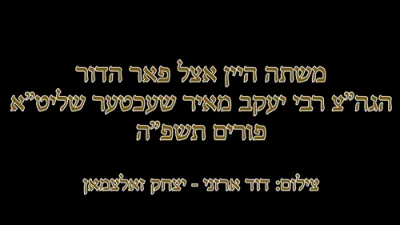 משתה היין ביי הרה"ק רבי יעקב מאיר שעכטער שליט"א 