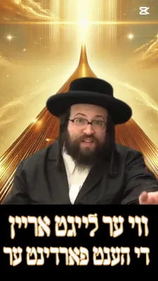 געוואלד זייט אייך נישט מייאש!