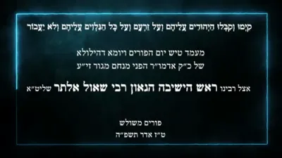 פורים און יארצייט פון פני מנחם זצ"ל בצל הגאון רבי שאול אלתר שליט"א 