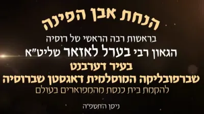 הגאון רבי בערל לאזאר שליט"א לייגט די אבן הפינה פאר א נייע בית המדרש אין רוסלאנד 