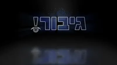 איין בליק!
