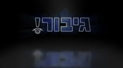 דער כח פון א בילד
