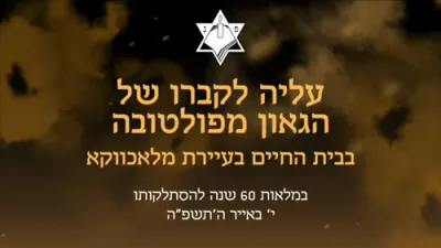 א גרופע אידן זענען ארויף צום ציון פון פאלט פאלטאווע גאון אין מלאכאווקע צום זעכציגסטע יארצייט