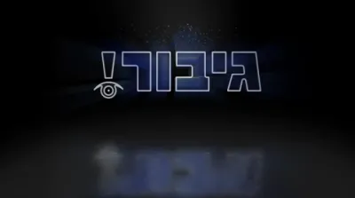רבי שמעון'ס אויגן