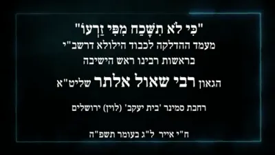  מעמד ההדלקה ל"ג בעומר תשפ"ה - רבי שאול אלתר שליט"א ראש הישיבה מגור