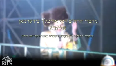 הארצרייסענדע ווערטער פון הרה"צ רבי אלימלך בידערמאן שליט"א איבער די געפערליכע מחלה הידועה ביים גרויסן מעמד ההדלקה לג בעומר אין מירון