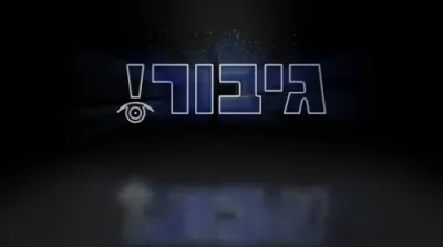 דעם בחור'ס שמייכל