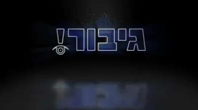 צוזאמען מיט די מלאכים