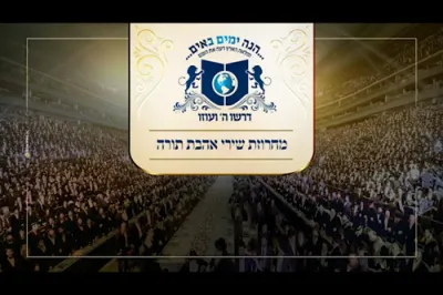 מחרוזת ניגונים "אהבת התורה"