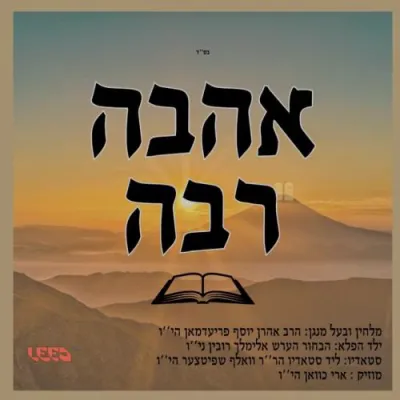 ​נייע ווארימע ניגון אהבה רבה - שבועות תשפ"ה - הרב אהרן יוסף פריעדמאן - ילד הפלא הערש אלימלך רובין