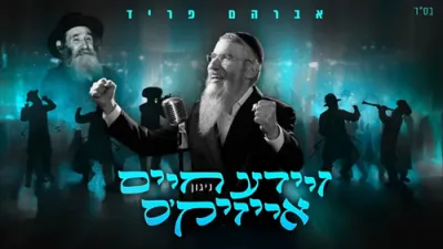 ר' חיים אייזיק'ס ניגון - אברהם פריד