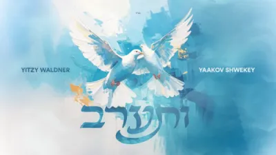 איצי וואלדנער און יעקב שוואקי לכבוד חג מתן תורה: "ותערב"
