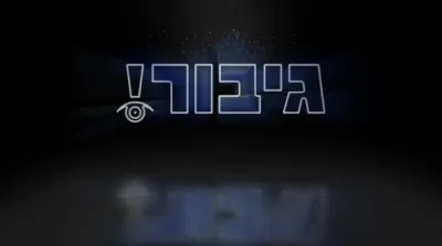 דו ביסט קודש קדשים!