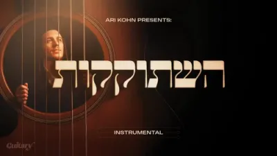 השתוקקות - ארי קאהן