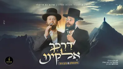 חיים פולק & ברוך וויזל & קאפלה קווייער - דרכך אלוקינו