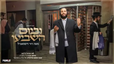  משה דוד ווייסמאנדל - וביום השביעי