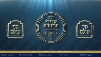 פולע לענגערע ווידיאו פונעם גרויסארטיגן מעמד אדירי התורה לטובת בית המדרש גבוה ד'לעיקוואוד 
