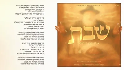 משה מילשטיין - שבת