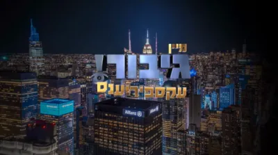 גיבור עקספיריענס: הצלחה דורך שמירת עינים