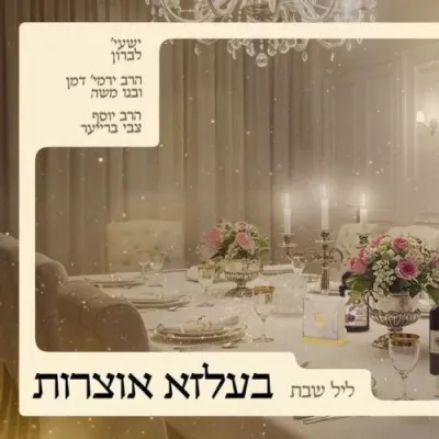 ישעי' לברון, הרב יוסף צבי ברייער, הרב ירמי' ובנו משה דמן - בעלזא אוצרות ליל שבת