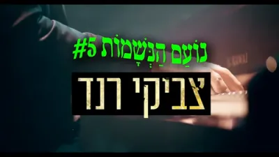  צביקי ראנד - שמרה נפשי 