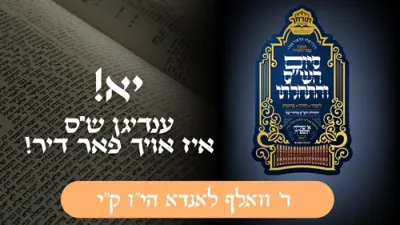 יא! ענדיגן ש"ס איז אויך פאר דיר! | ר' וואלף לאנדא 