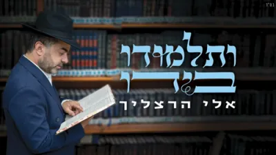  אלי הרצליך - ותלמודו בידו