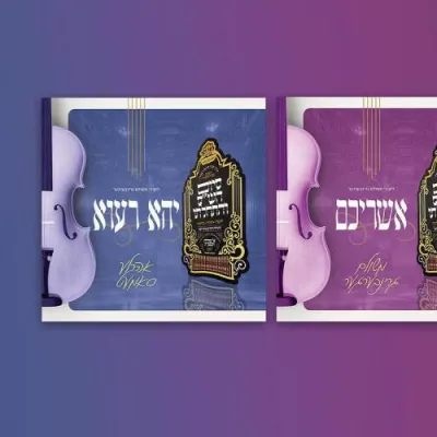 דריי נייע הערליכע ניגונים לכבוד סיום הש"ס פון תורתך שעשועי- יואלי קליין, און אהר'לע סאמעט און משולם גרינבערגער