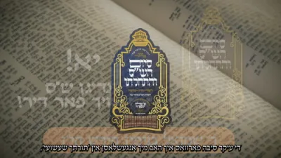 יא! ענדיגן ש"ס איז אויך פאר דיר! | ר' שמואל בנימין הירש  