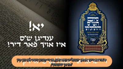 יא! ענדיגן ש"ס איז אויך פאר דיר! | ר' ישראל ארי' האללענדער הי"ו ק"י