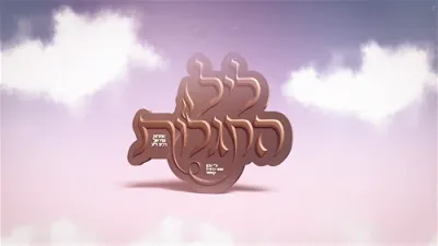 עוד יזכור לנו - קאסובער רבי זכרונו לברכה