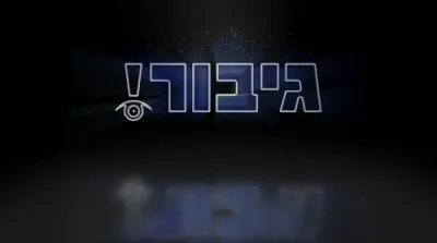 יא דו האסט די כוחות