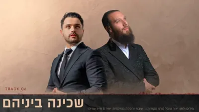 איציק דדיה און בערי וועבער -שכינה ביניהם