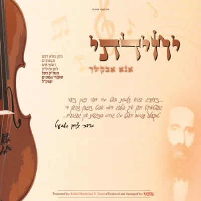 ניגון יחידתי - הרה"ח ר' מרדכי יצחק סאמעט שליט"א