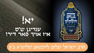 יא! ענדיגן ש"ס איז אויך פאר דיר! | הרב ישראל שלום לייכטאג שליט"א ב"פ