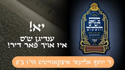 יא! ענדיגן ש"ס איז אויך פאר דיר! | ר' יוסף אליעזר איצקאוויטש הי"ו ב"פ