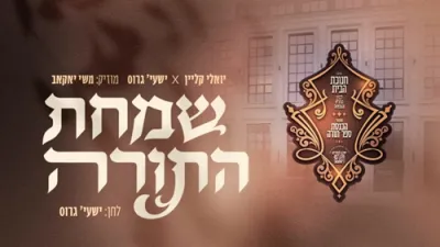 שמחת התורה  - יואל קליין און שייע גראס