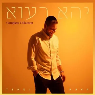 מרדכי שפירא - יהא רעוא