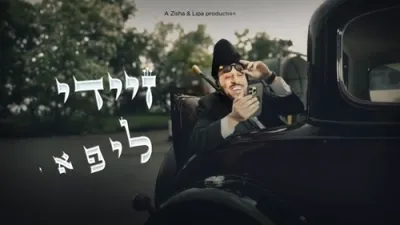 זיידי ליפא'לע - ליפא שמעלצער מיט א נייע ניגון לכבוד'ן ווערן היינט א זיידע