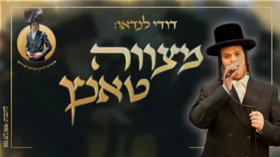 דודי לנדאו: "מצווה טאנץ גראמען חתן כלה"